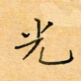 许丹萍光书法图片