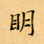 许丹萍明书法图片