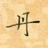 许丹萍丹书法图片