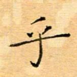 许丹萍乎书法图片