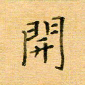 许丹萍开书法图片