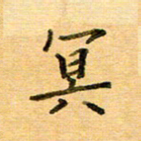 许丹萍冥书法图片