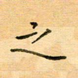 许丹萍之书法图片