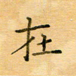 许丹萍在书法图片