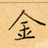 许丹萍金书法图片