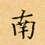 许丹萍南书法图片