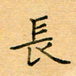 许丹萍长书法图片