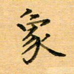 许丹萍象书法图片