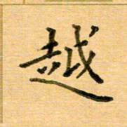 许丹萍越书法图片