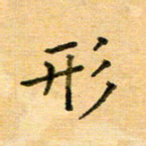 许丹萍形书法图片
