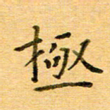 许丹萍极书法图片