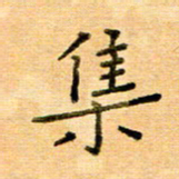 许丹萍集书法图片