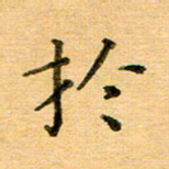 许丹萍于书法图片