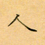 许丹萍人书法图片