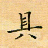 许丹萍具书法图片