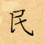 许丹萍民书法图片