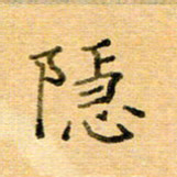 许丹萍隐书法图片