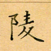 许丹萍陵书法图片
