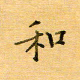 许丹萍和书法图片
