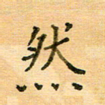 许丹萍然书法图片
