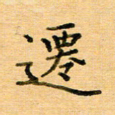 许丹萍迁书法图片