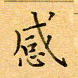 许丹萍感书法图片