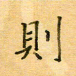 许丹萍则书法图片