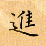 许丹萍进书法图片