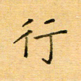 许丹萍行书法图片