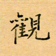 许丹萍观书法图片