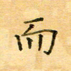许丹萍而书法图片