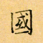 许丹萍国书法图片