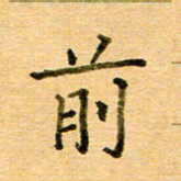 许丹萍前书法图片