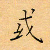 许丹萍或书法图片