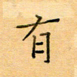 许丹萍有书法图片