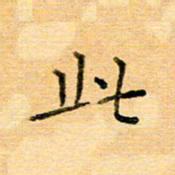 许丹萍此书法图片
