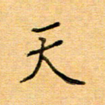 许丹萍天书法图片