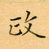 许丹萍政书法图片