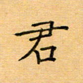 许丹萍君书法图片