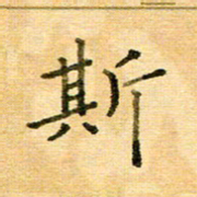 许丹萍斯书法图片