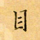许丹萍目书法图片