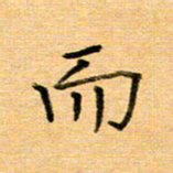 许丹萍而书法图片