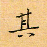 许丹萍其书法图片