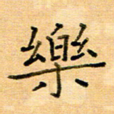 许丹萍乐书法图片