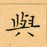 许丹萍与书法图片