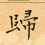 许丹萍归书法图片