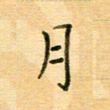 许丹萍月书法图片