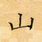 许丹萍山书法图片