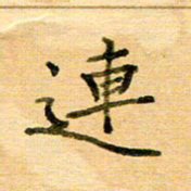 许丹萍连书法图片