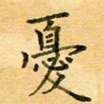 许丹萍忧书法图片